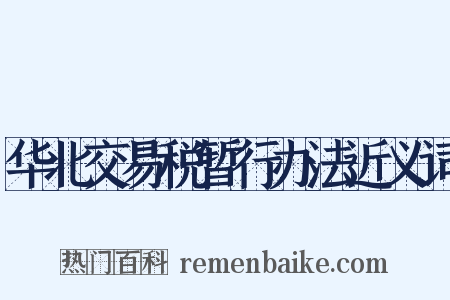 华北交易税暂行办法近义词是什么意思的图片